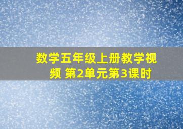 数学五年级上册教学视频 第2单元第3课时